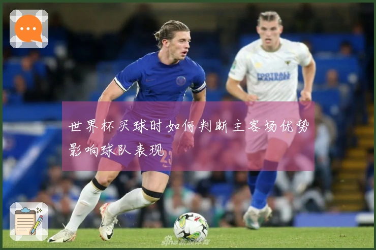 世界杯买球时如何判断主客场优势影响球队表现