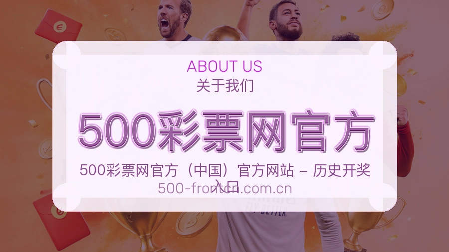 关于 500彩票网官方
