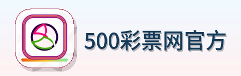 500彩票网官方 Logo